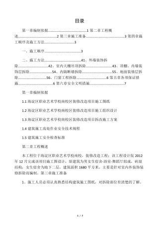 室内装修装饰拆除方案