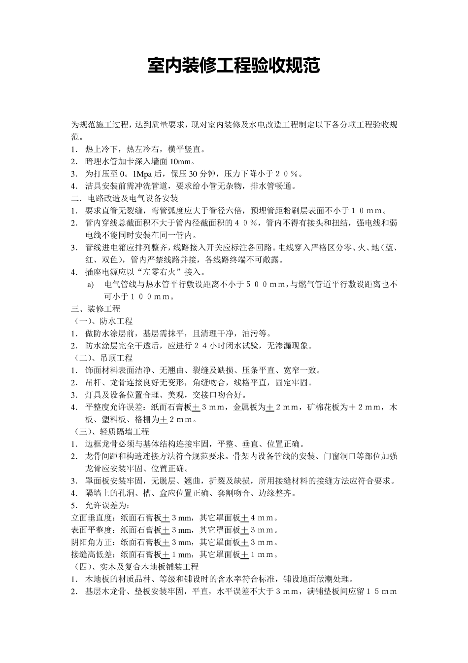 室内装修规范及验收标准_第1页