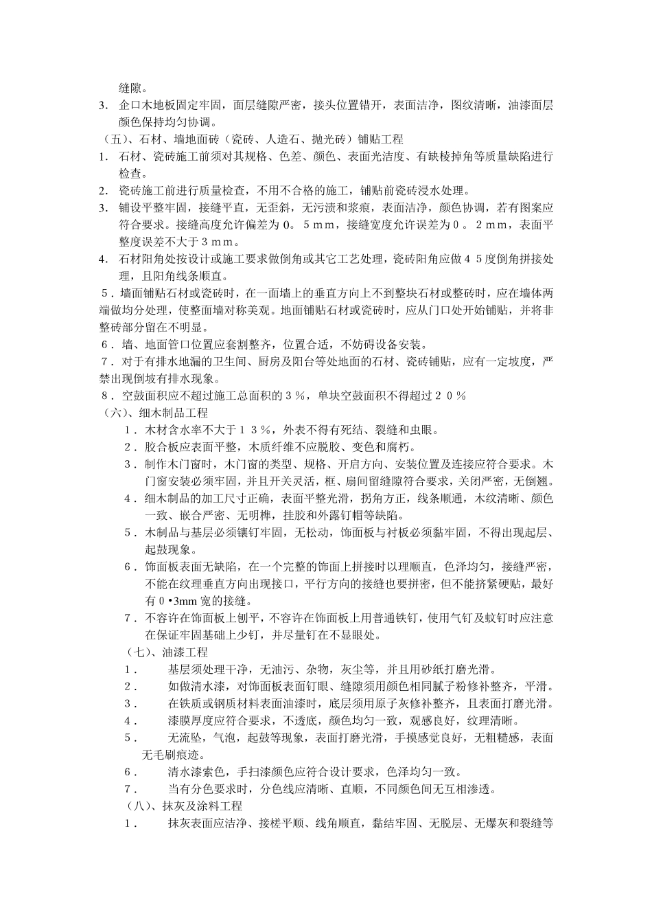 室内装修规范及验收标准_第2页