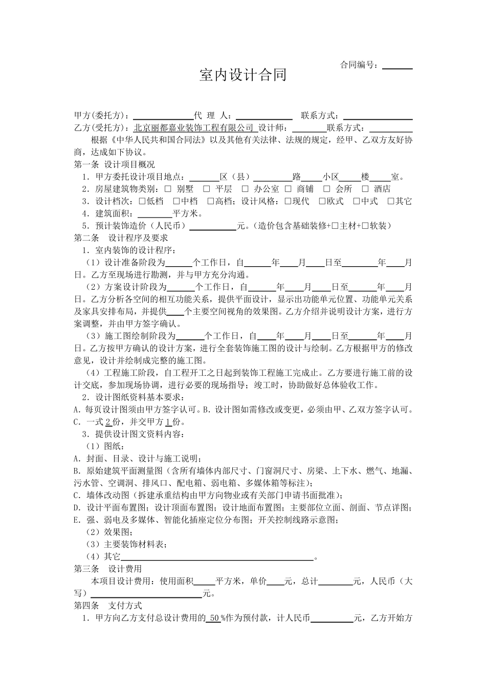 室内装修设计合同范本_第1页