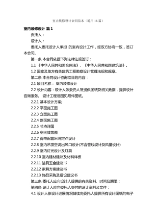 室内装修设计合同范本(通用16篇)