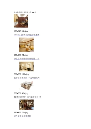 室内装修设计效果图大全300张