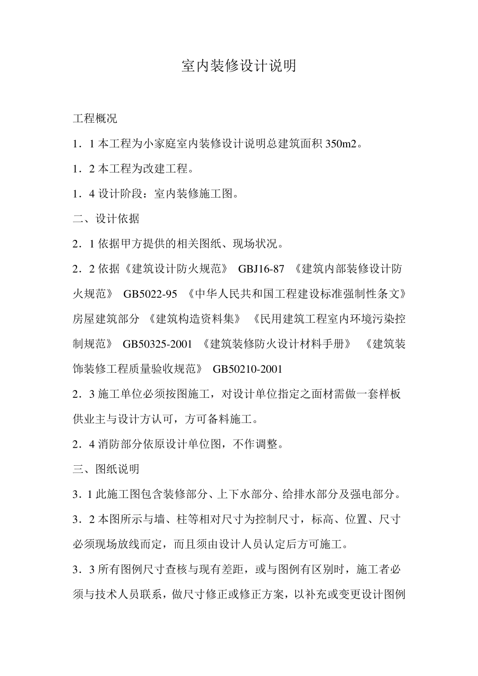 室内装修设计说明_第1页