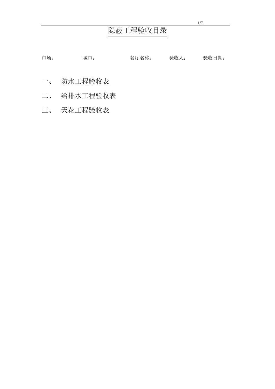 室内装修隐蔽工程验收单_第1页