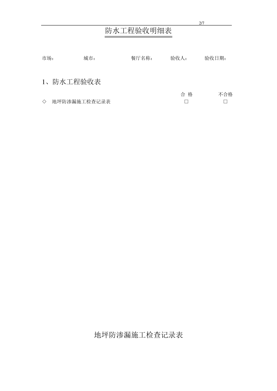 室内装修隐蔽工程验收单_第2页