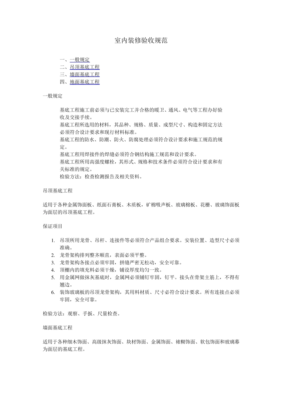 室内装修验收规范_第1页