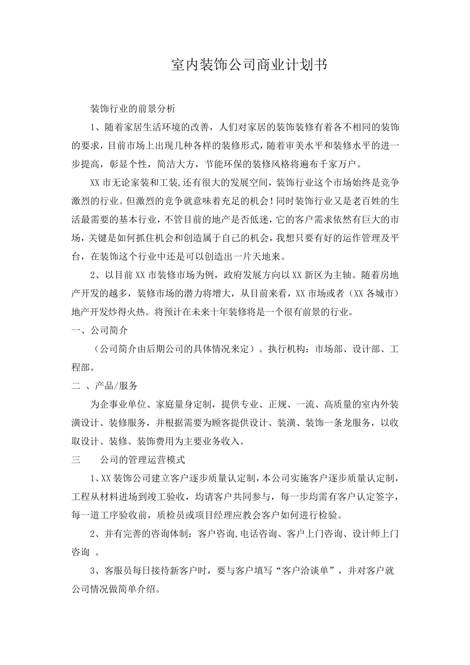 室内装饰公司商业计划书_第1页