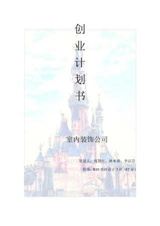 室内装饰工作室创业计划书