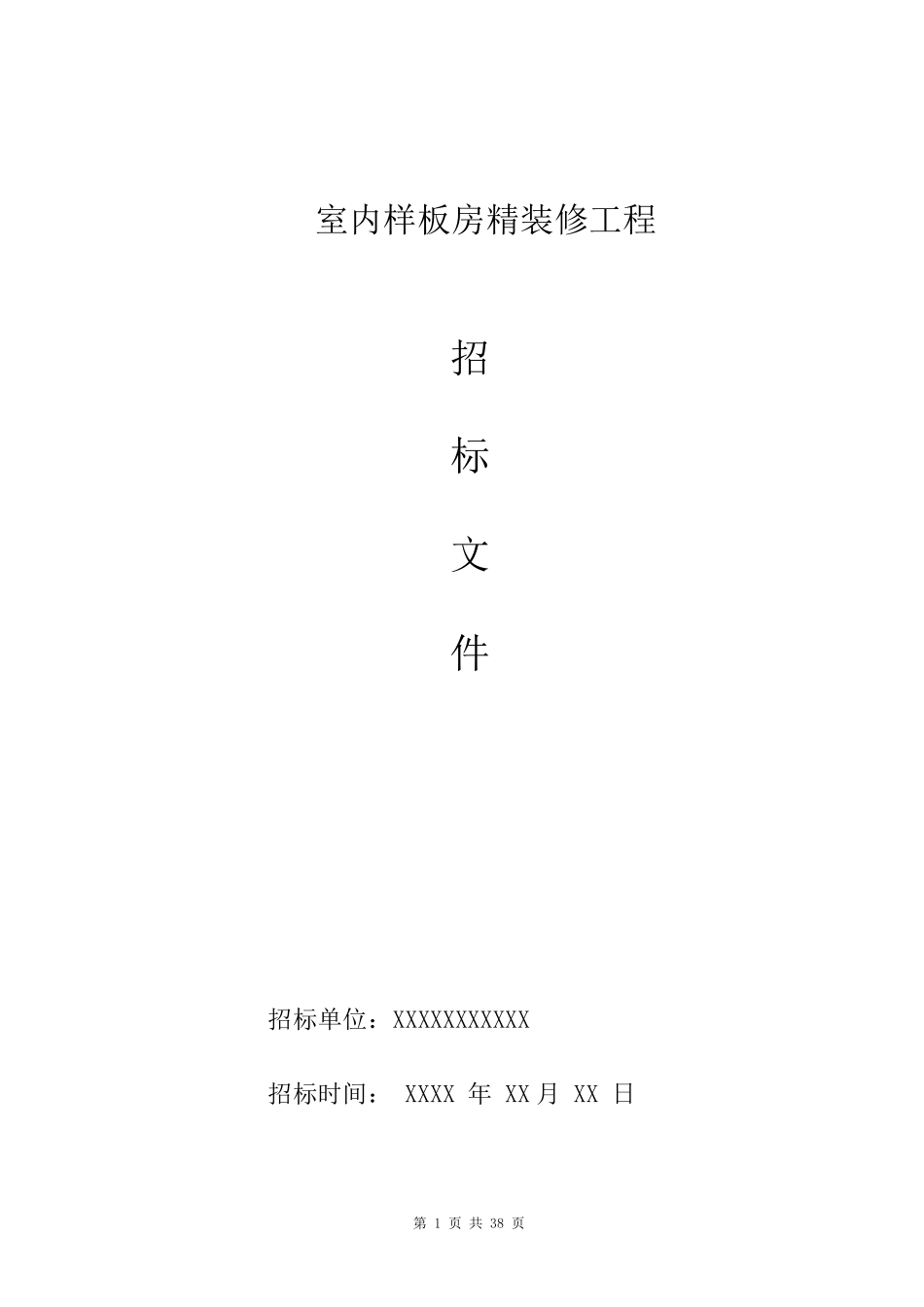 室内装饰工程招标文件_第1页