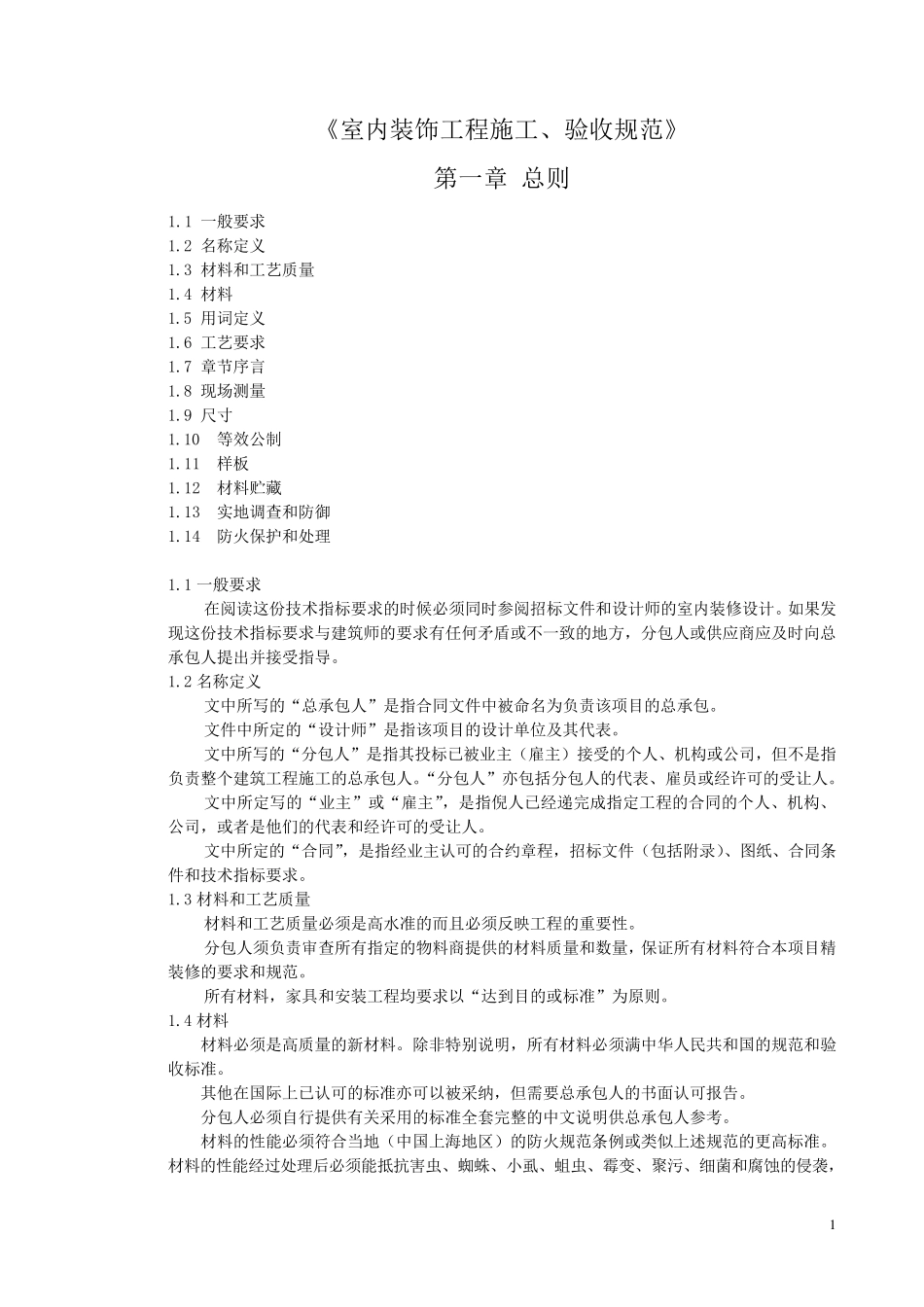 室内装饰工程施工、验收规范_第1页