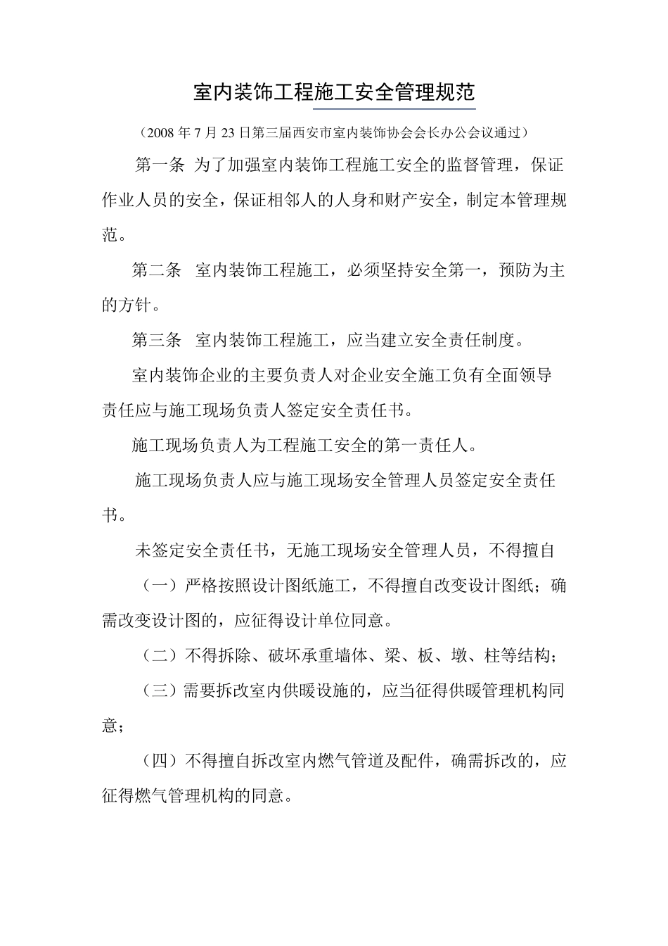 室内装饰工程施工安全管理规范_第1页