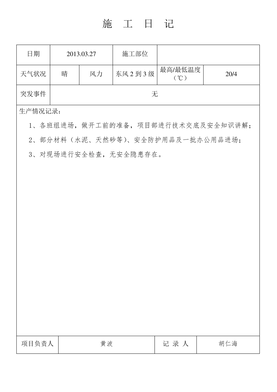 室内装饰工程施工日志_第1页