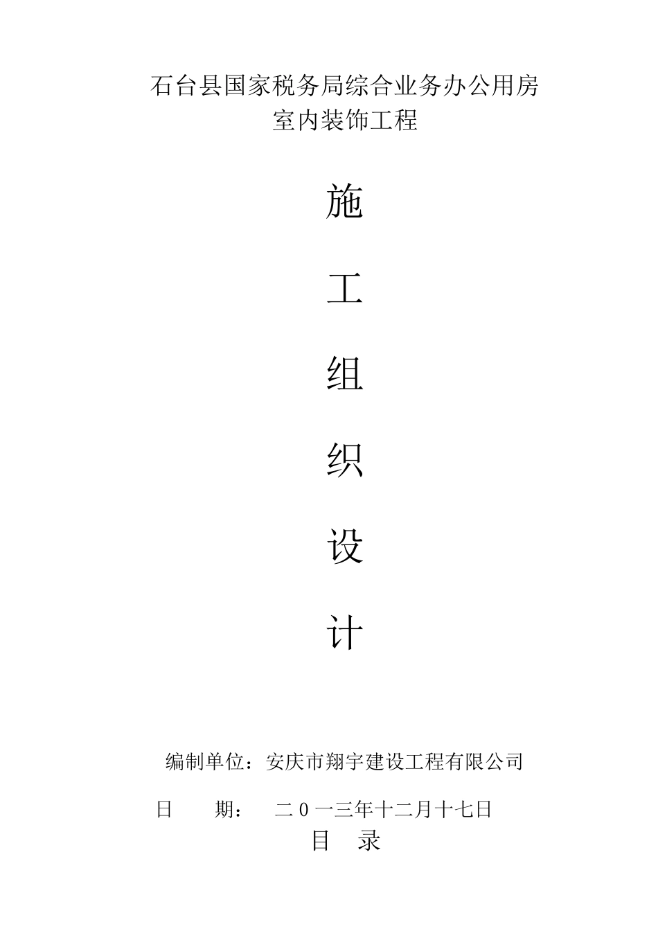 室内装饰工程施工组织设计_第1页