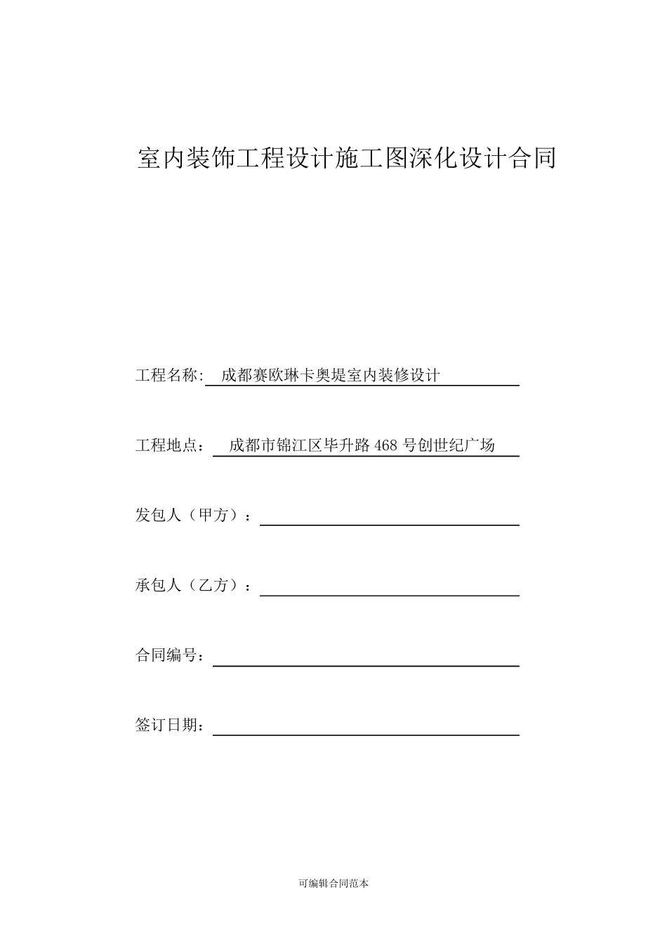 室内装饰工程设计施工图深化设计合同本_第1页