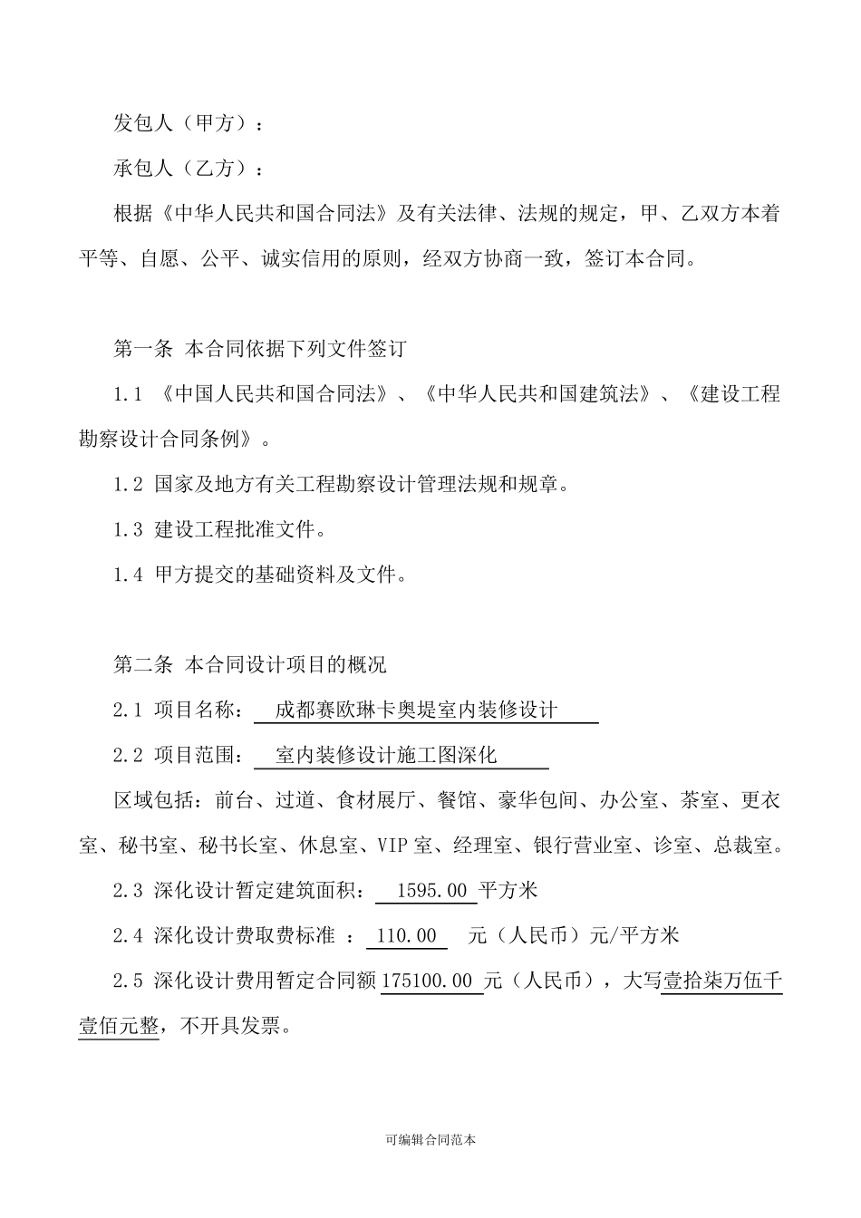 室内装饰工程设计施工图深化设计合同本_第2页