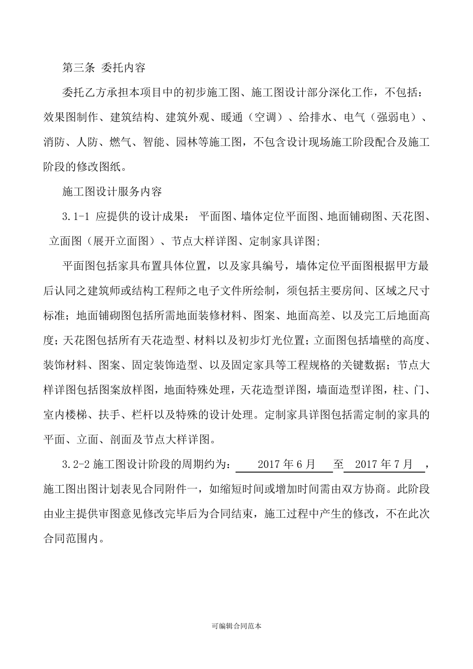 室内装饰工程设计施工图深化设计合同本_第3页