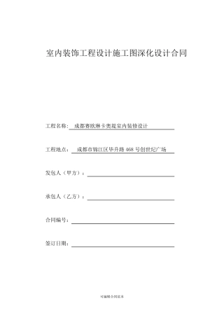 室内装饰工程设计施工图深化设计合同本