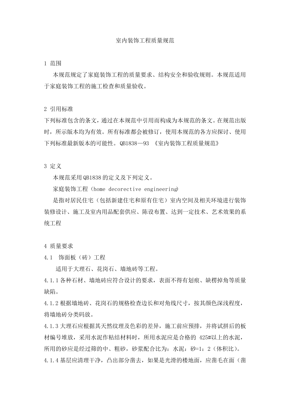 室内装饰工程质量规范QB183893_第1页