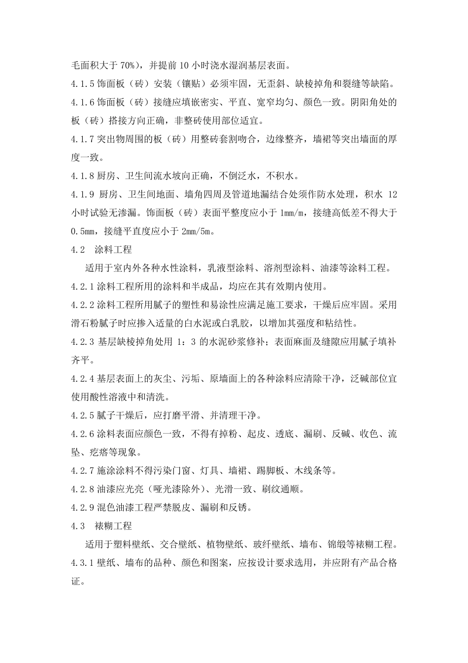 室内装饰工程质量规范QB183893_第2页