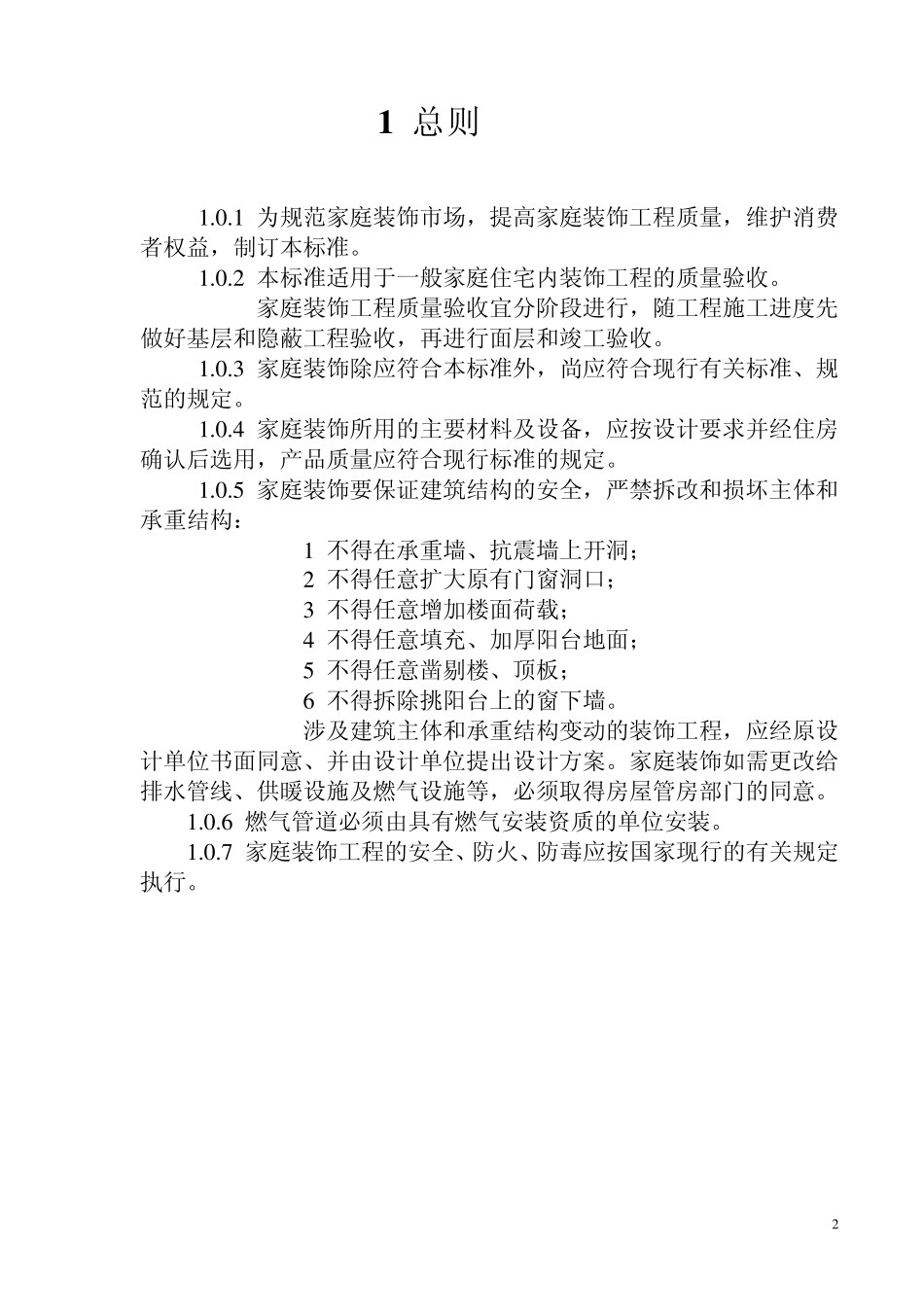 室内装饰工程质量验收标准B_第2页