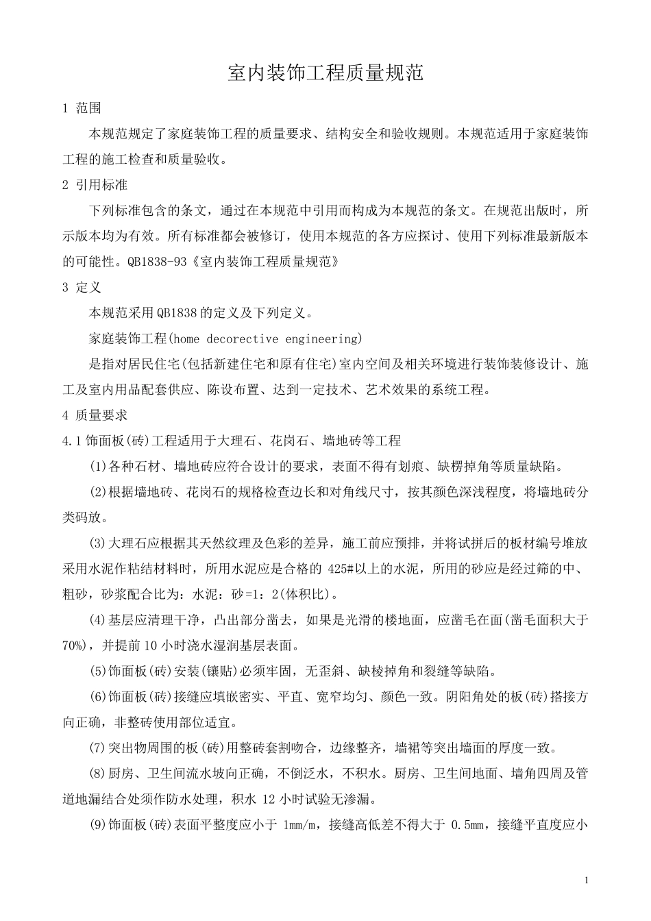 室内装饰工程验收规范_第2页