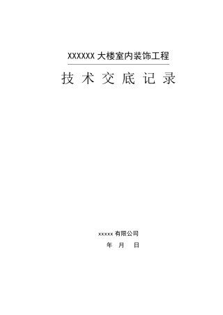 室内装饰技术交底大全