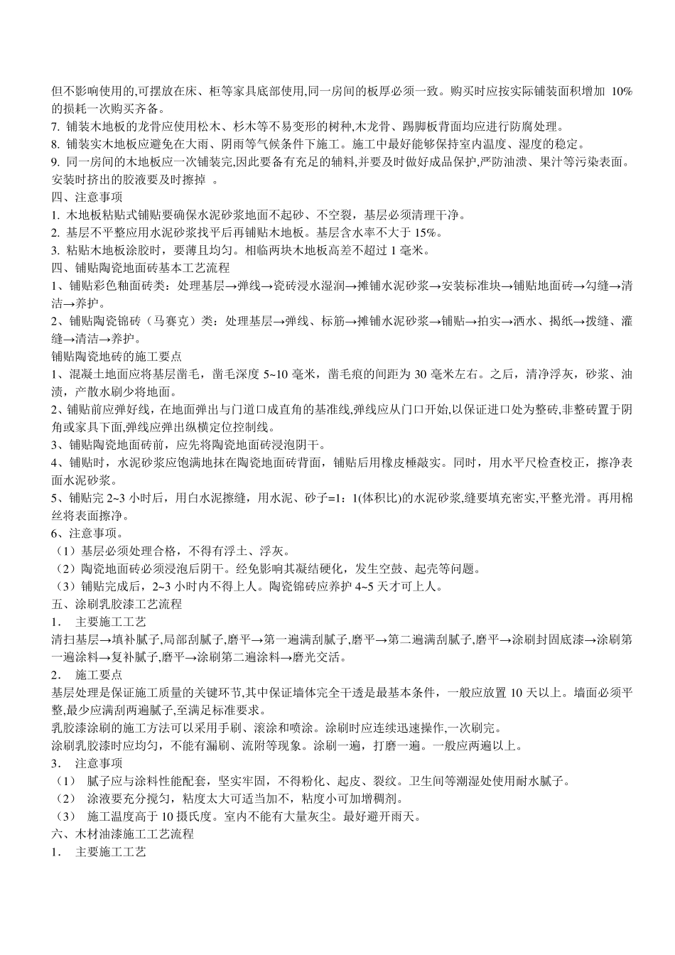 室内装饰施工工艺大全_第2页