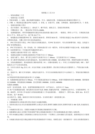 室内装饰施工工艺大全