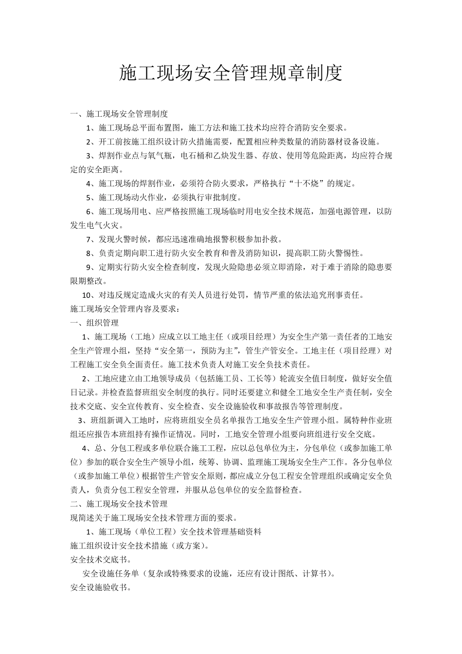 室内装饰施工现场安全管理规章制度_第1页