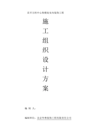 室内装饰施工组织设计方案