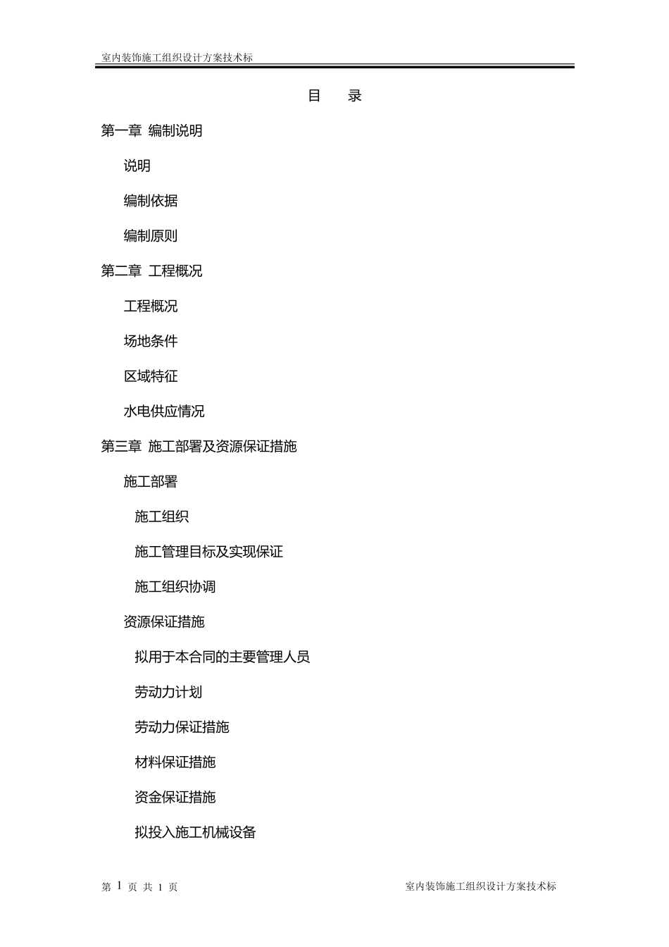 室内装饰施工组织设计方案技术标_第1页