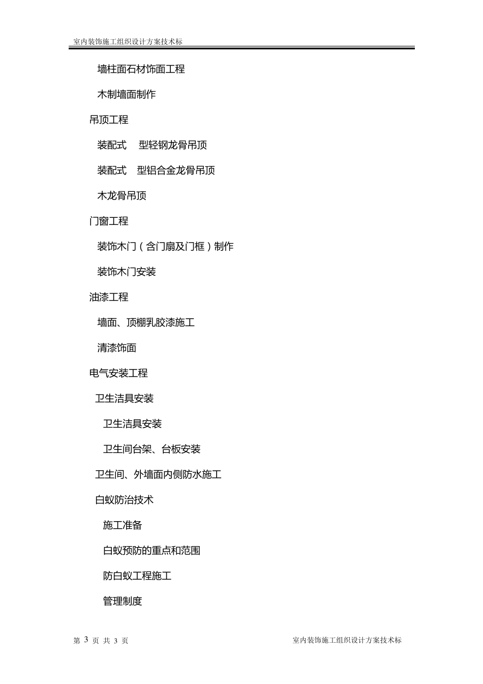 室内装饰施工组织设计方案技术标_第3页