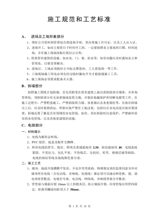 室内装饰施工规范和工艺标准