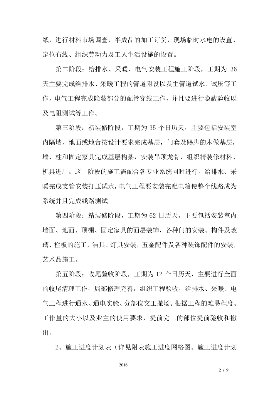 室内装饰施工进度计划和各阶段进度的保证措施_第2页