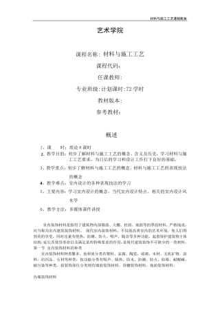 室内装饰材料与施工工艺教案