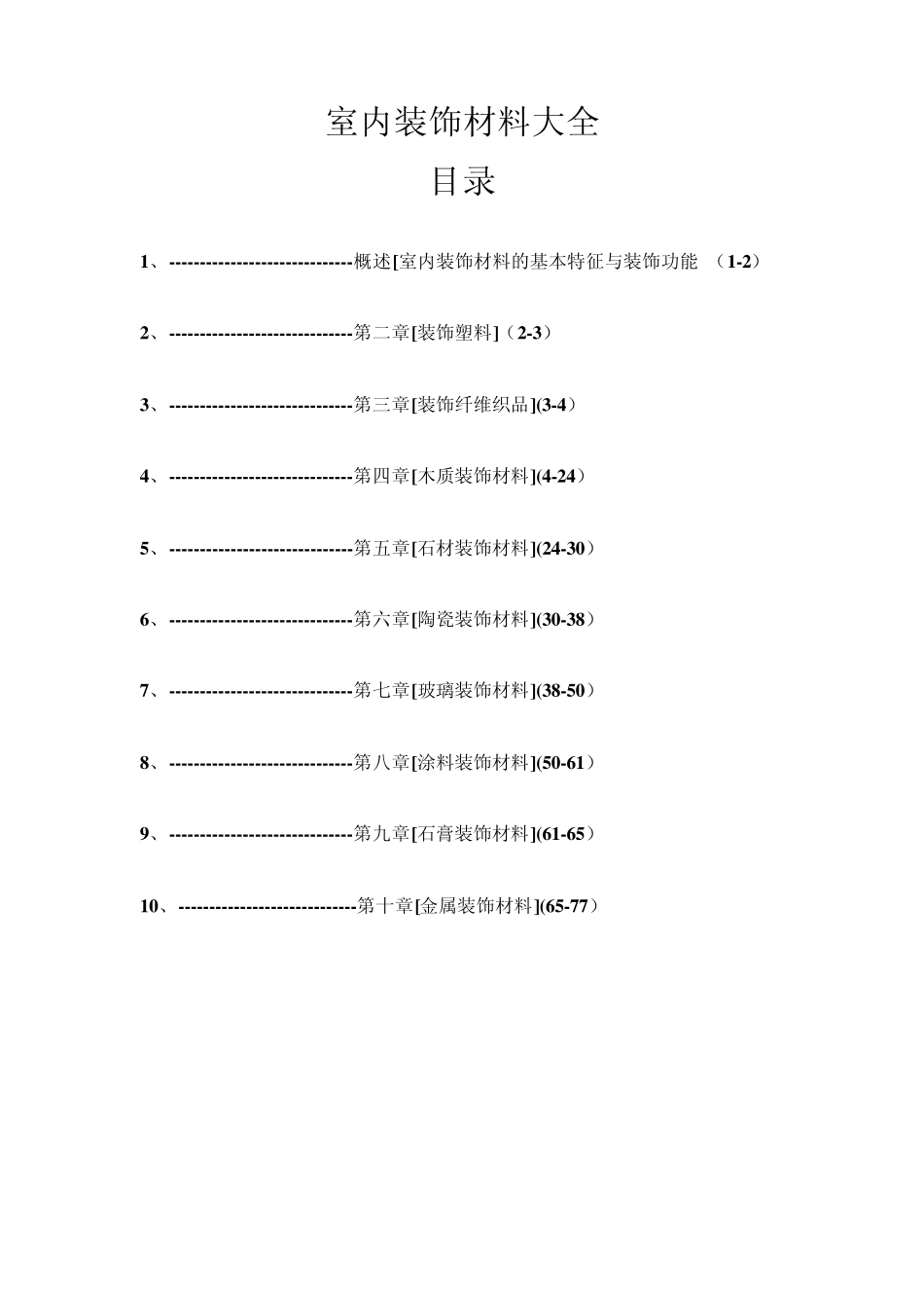 室内装饰材料大全书_第2页