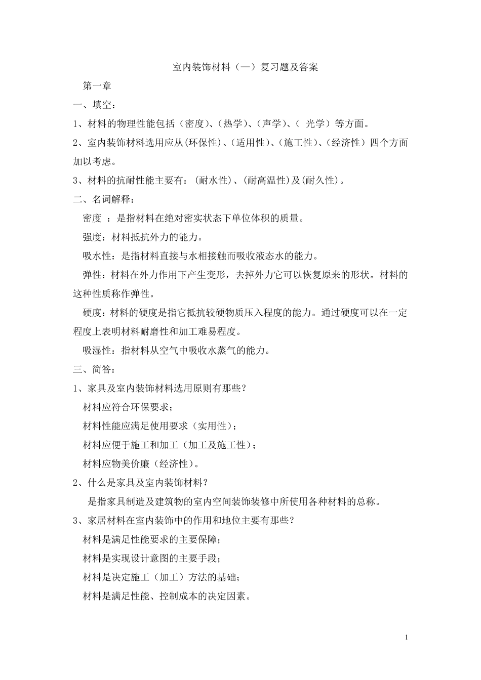 室内装饰材料考试复习题及答案_第1页