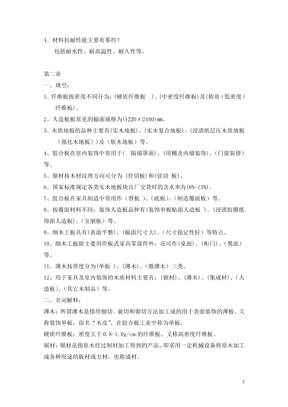 室内装饰材料考试复习题及答案_第2页
