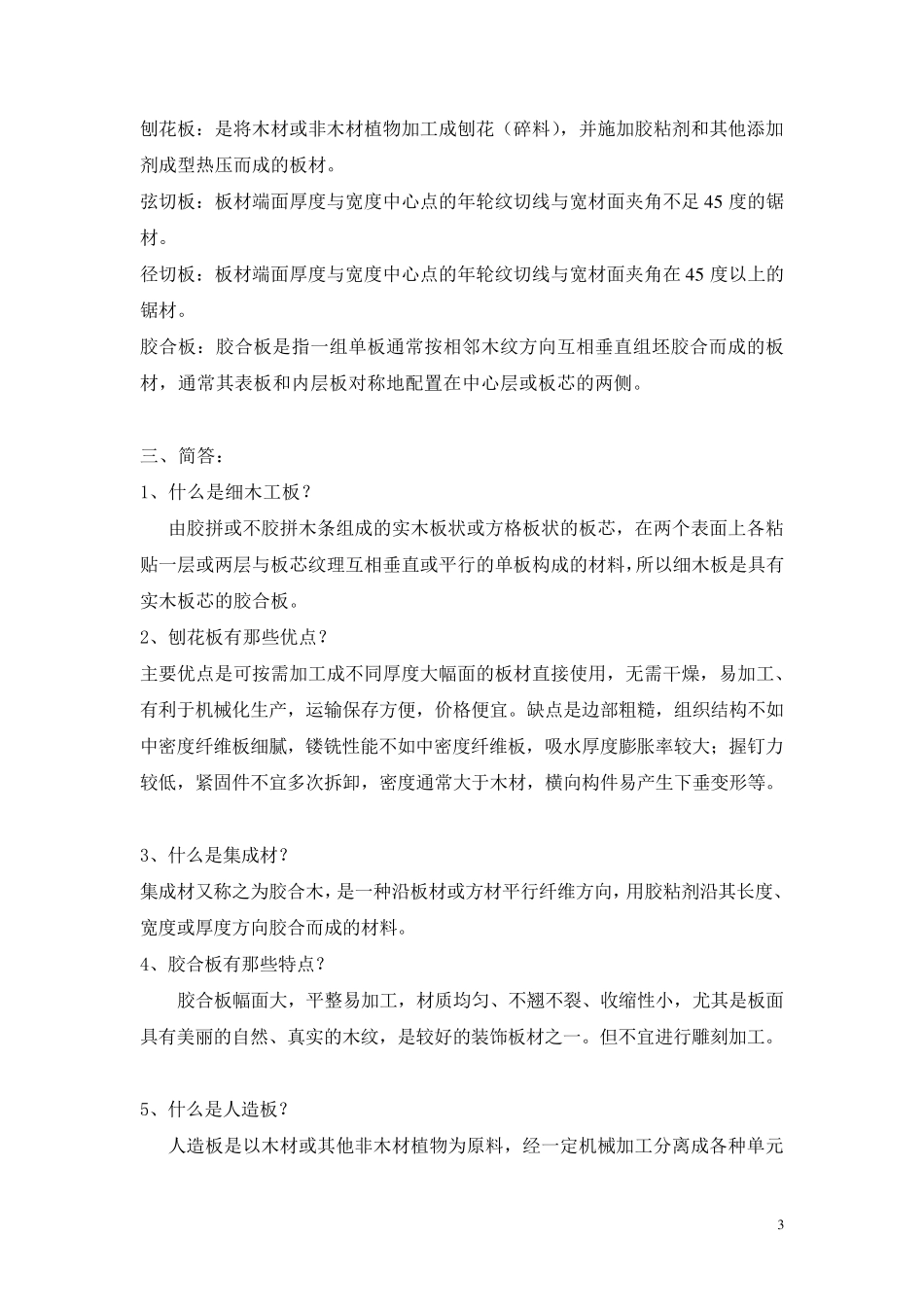 室内装饰材料考试复习题及答案_第3页