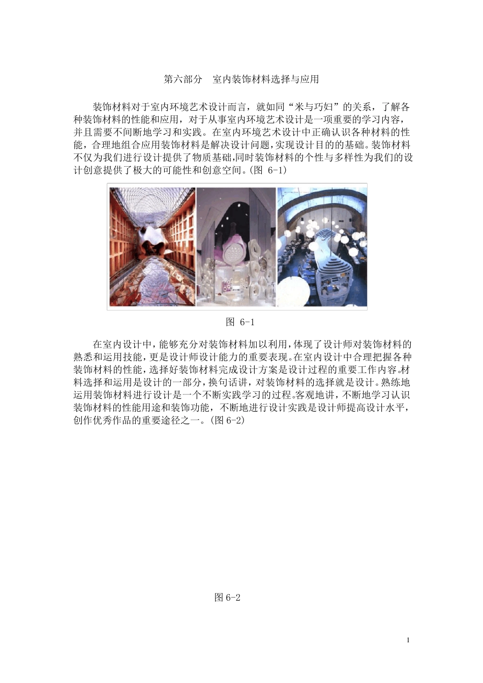 室内装饰材料选择与应用_第1页