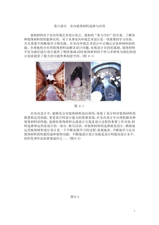 室内装饰材料选择与应用