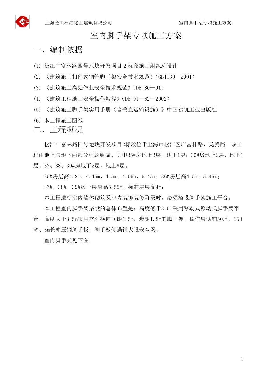 室内装饰脚手架专项安全施工方案_第2页