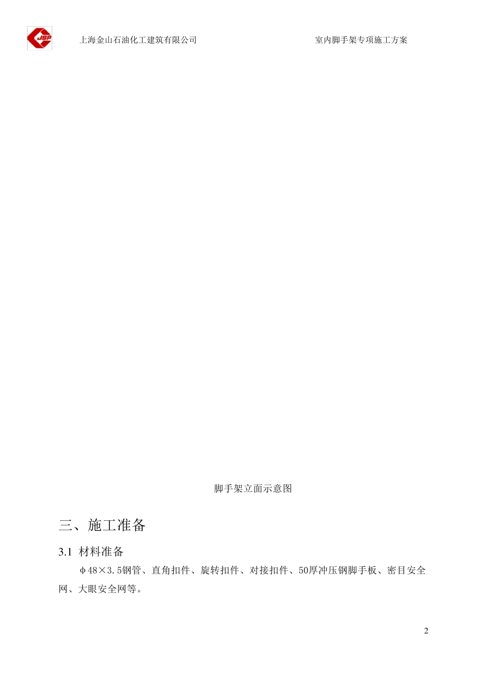 室内装饰脚手架专项安全施工方案_第3页