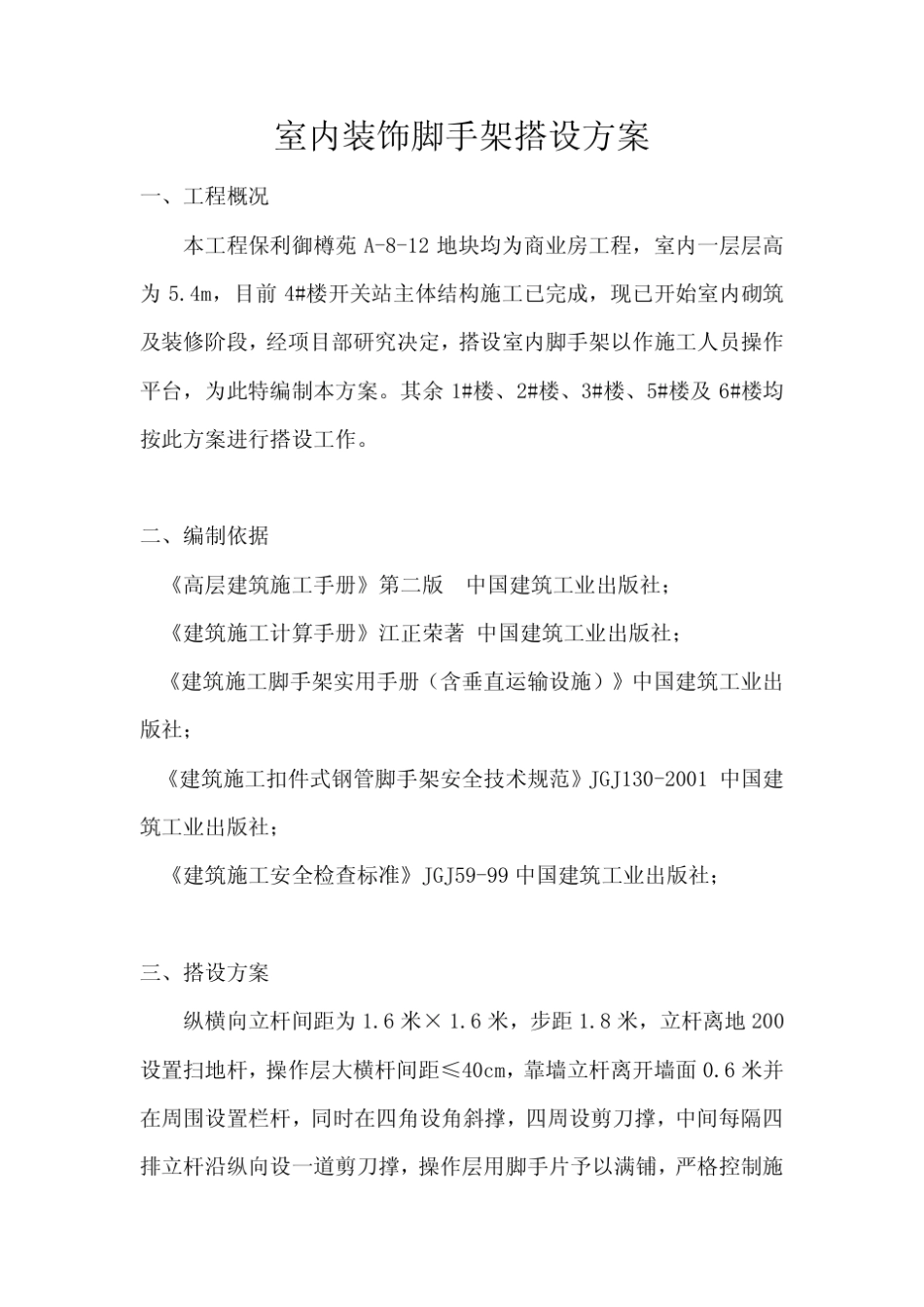 室内装饰脚手架搭设方案_第1页