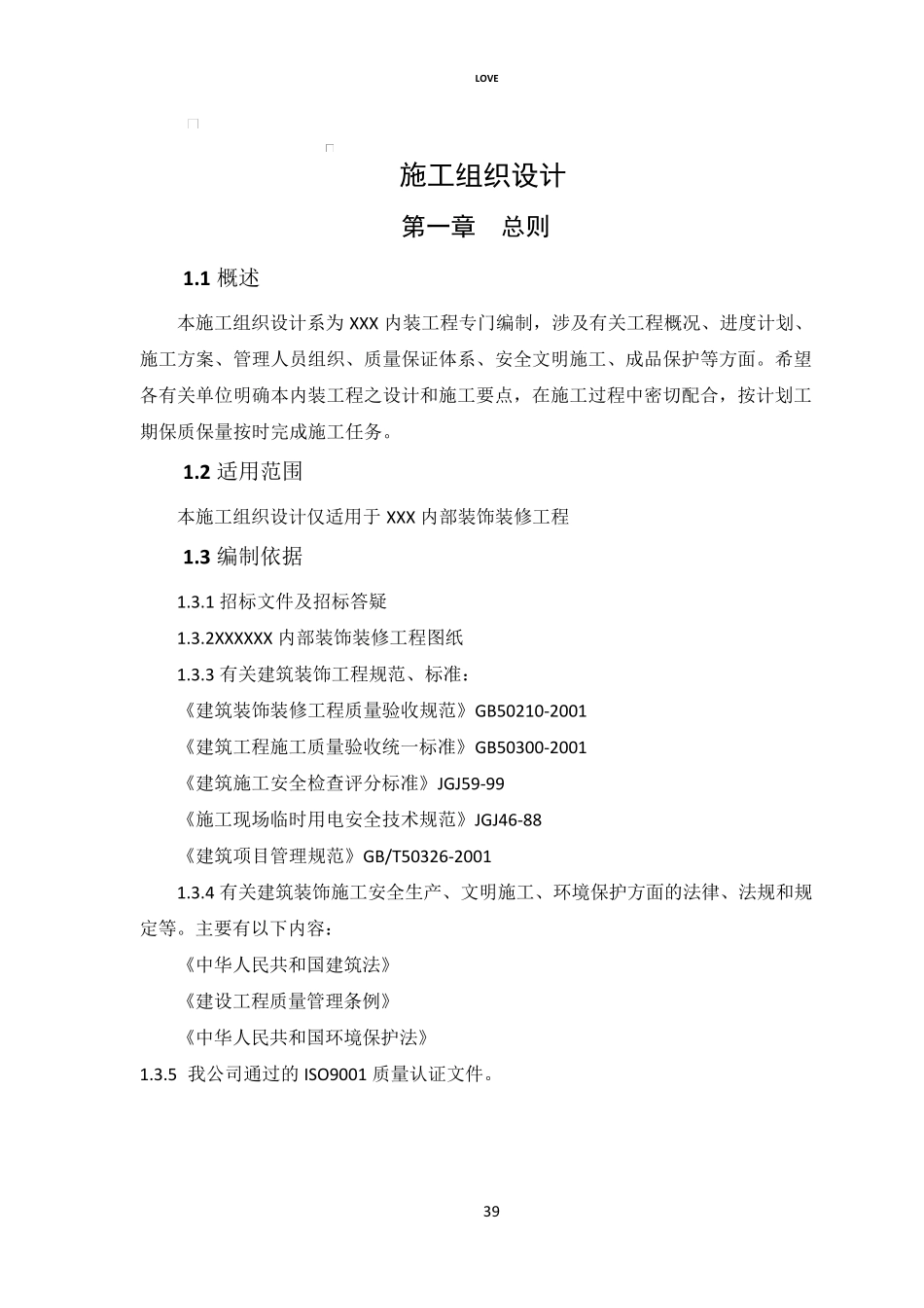 室内装饰装修工程施工组织设计方案76689_第1页