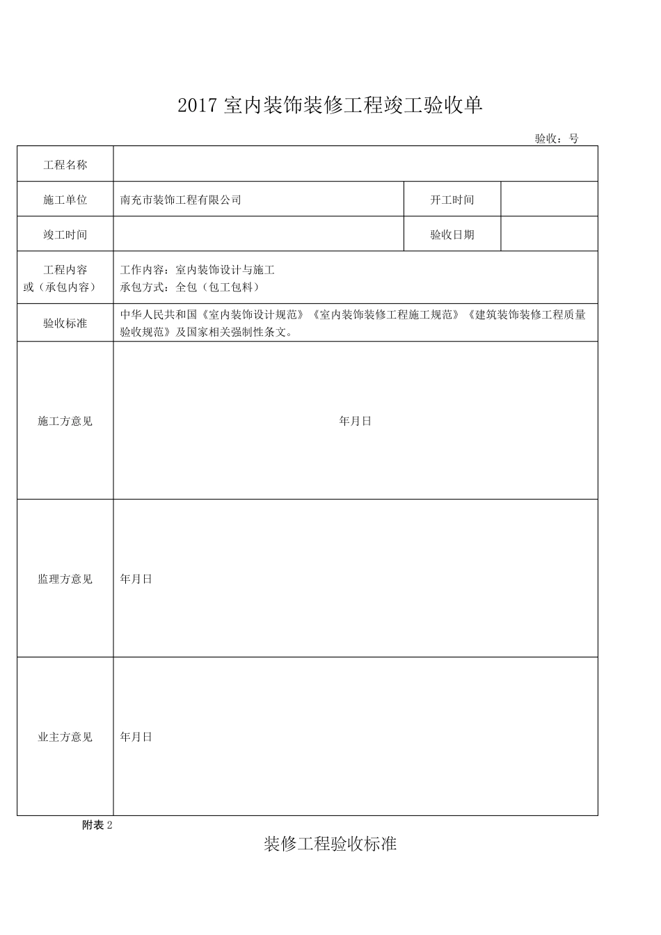 室内装饰装修工程竣工验收单_第1页