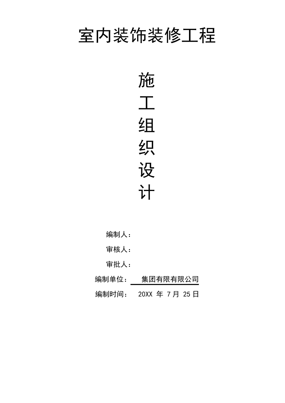室内装饰装修施工方案及措施_第1页