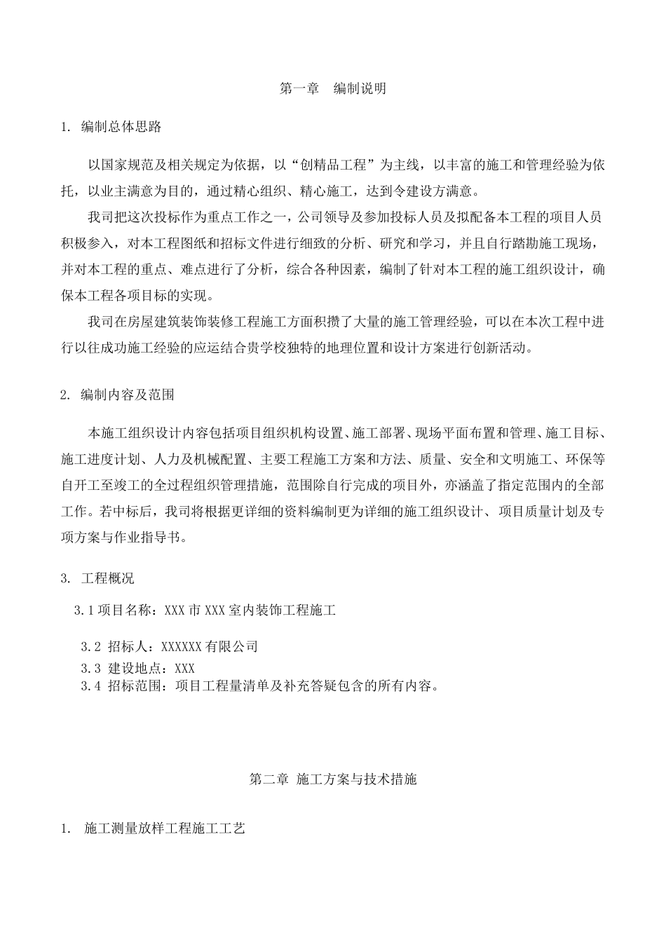 室内装饰装修施工方案及措施_第3页