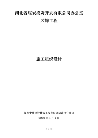 室内装饰装修施工组织设计
