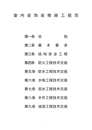 室内装饰装修施工规范1